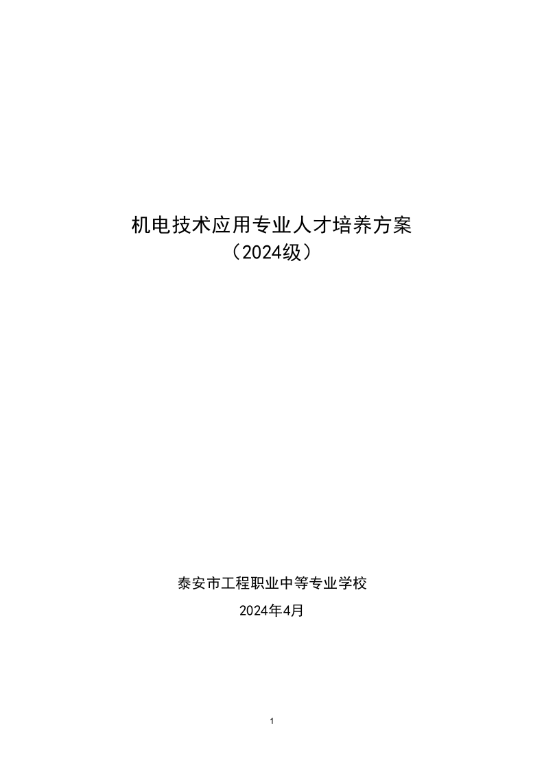 机电技术应用专业人才培养方案（2024修订）
