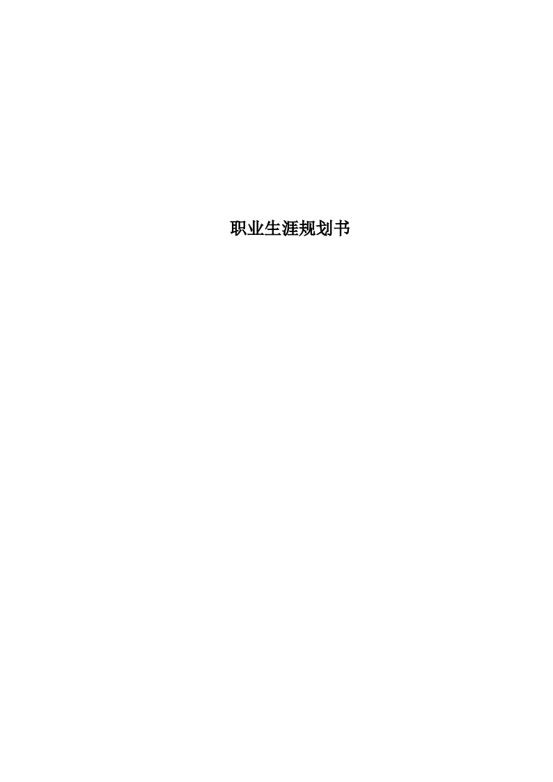 机电类标准职业生涯规划范文