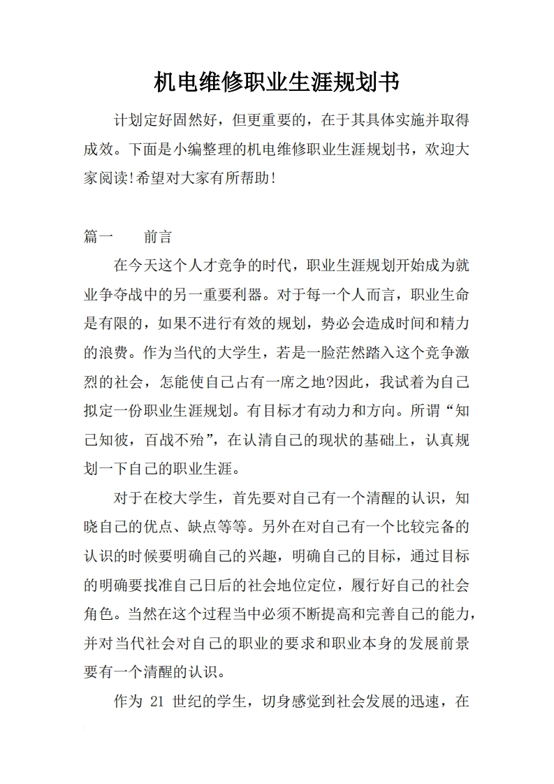 机电维修职业生涯规划书