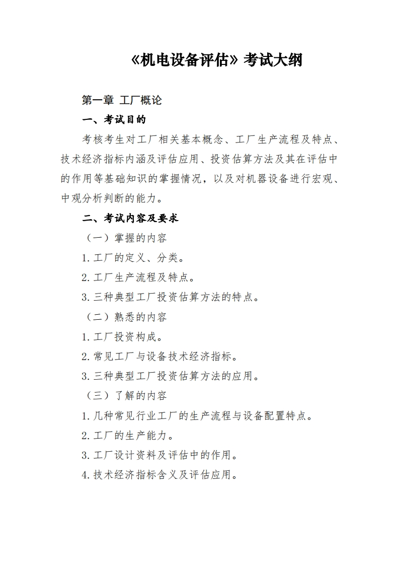机电设备评估考试大纲