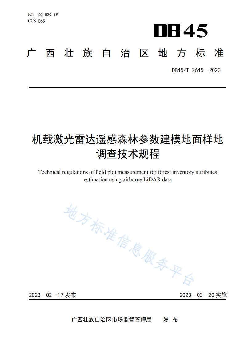 机载激光雷达遥感森林参数建模地面样地调查技术规程