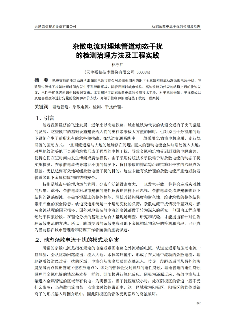 杂散电流检测和治理的工程实践