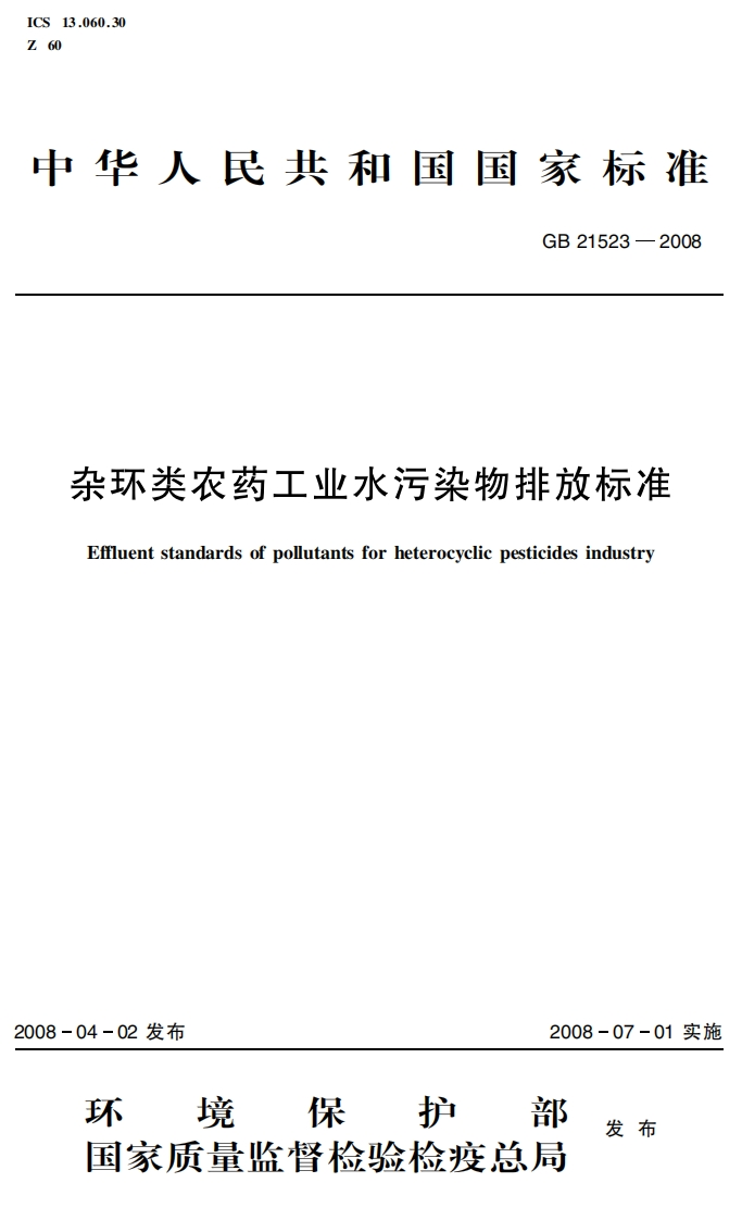 杂环类农药工业水污染物排放限值（GB21523-2008）现行国家强制性标准规范