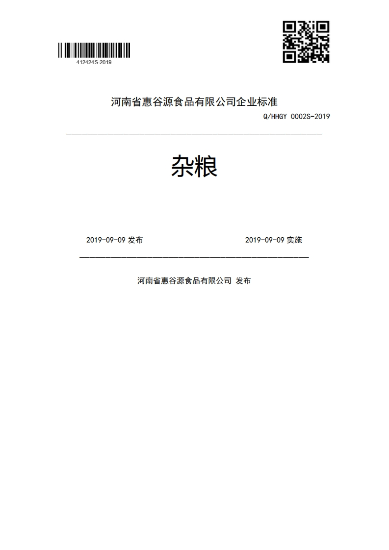 杂粮Q_HHGY0002S-20192019-09-09发布2019-09-09实施河南省惠谷源食品有限公司发布