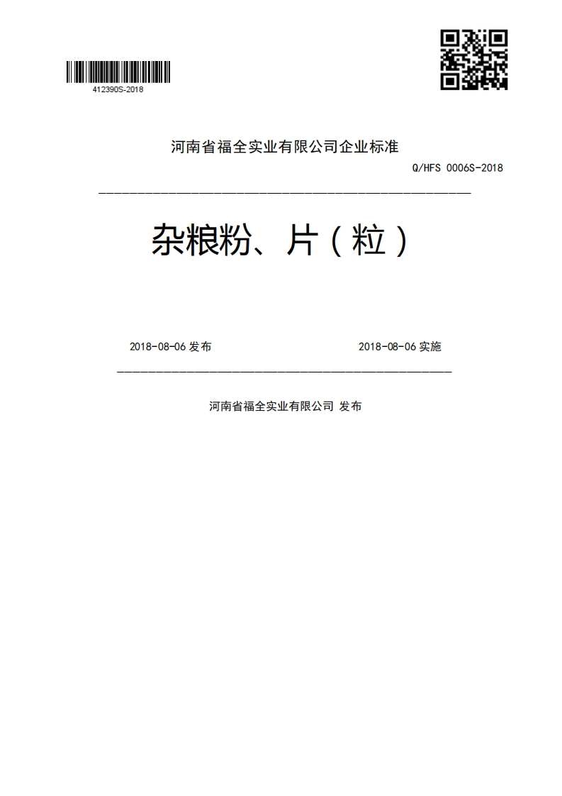 杂粮粉、片(粒)Q_HFS0006S-20182018-08-06发布2018-08-06实施河南省福全实业有限公司发布新质力文库 - 聚焦新质生产力发展的数字化知识库_行业洞察 / 理论成果 / 实践指南免费下载新质力文库