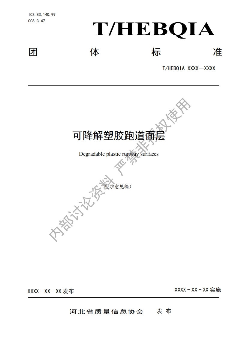 权使用可降解塑胶跑道面层Degradableplasticrunwaysurfaces论资