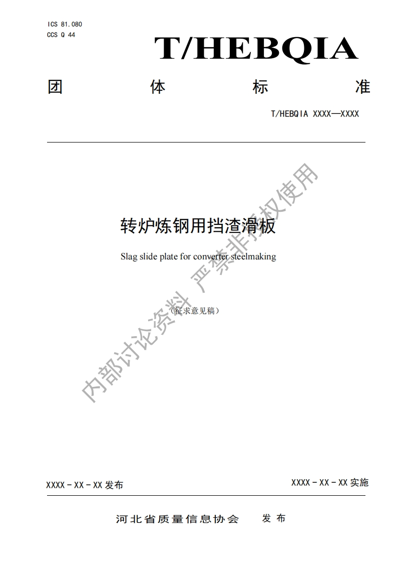 权使用转炉炼钢用挡渣滑板Slagslideplateforconvertersteelmaking论资