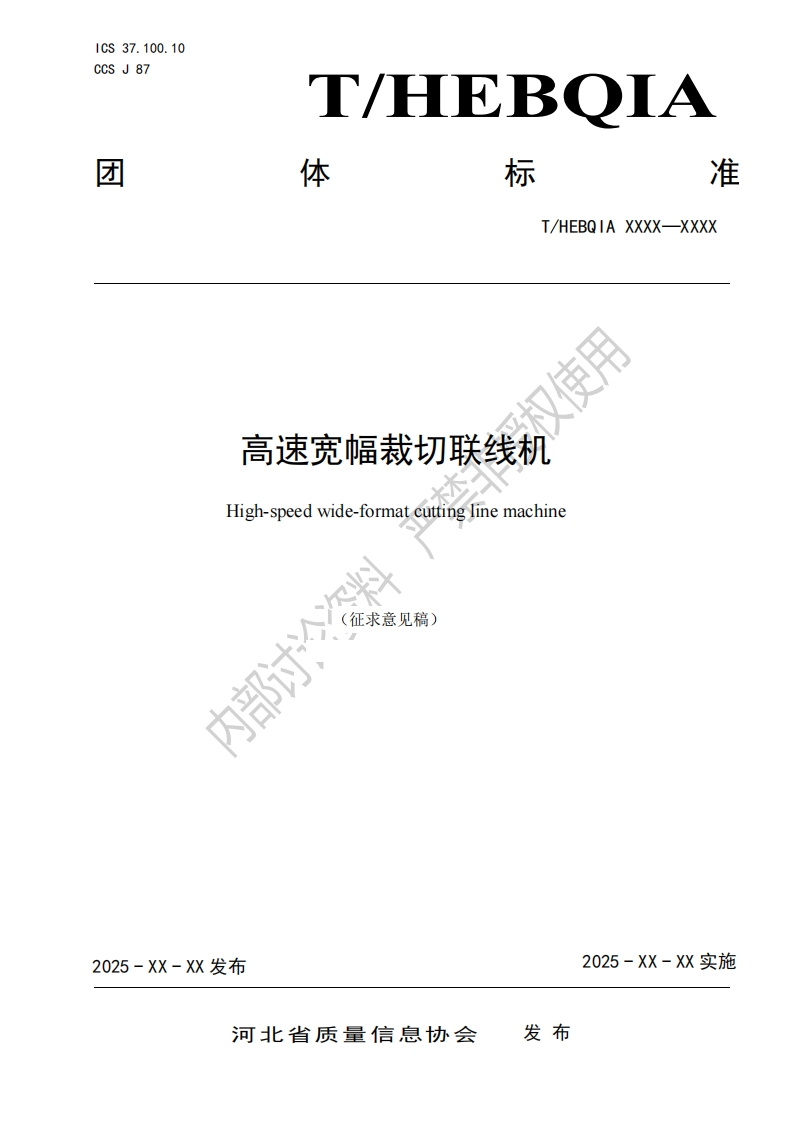 权使用高速宽幅裁切联线机High-speedwide-formatcuttinginemachine部讨