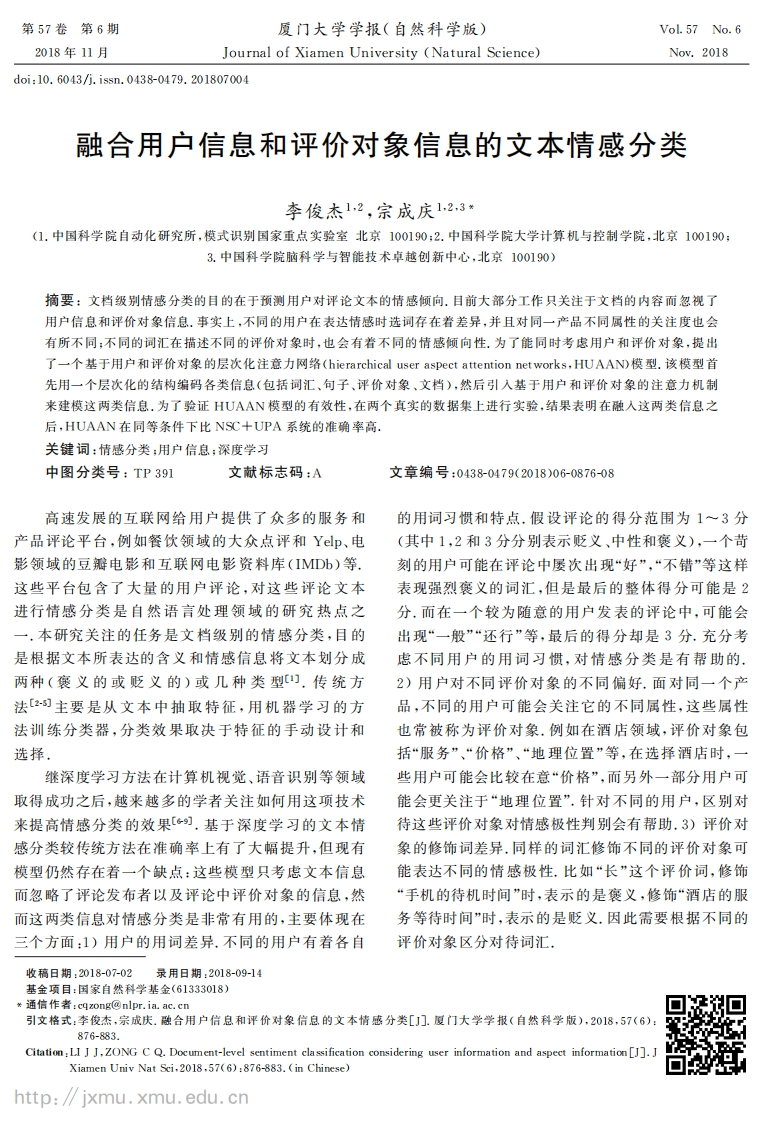 李俊杰-融合用户信息和评价对象信息的文本情感分类