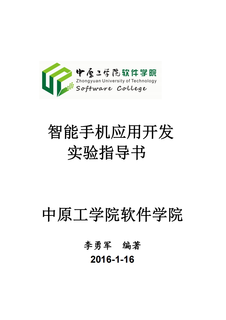 李勇军-智能手机应用开发-实验设计分析指导手册-通用样式模板-2016-2-28