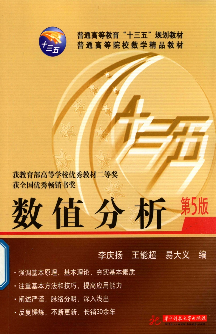 李庆扬-数值分析-第五版