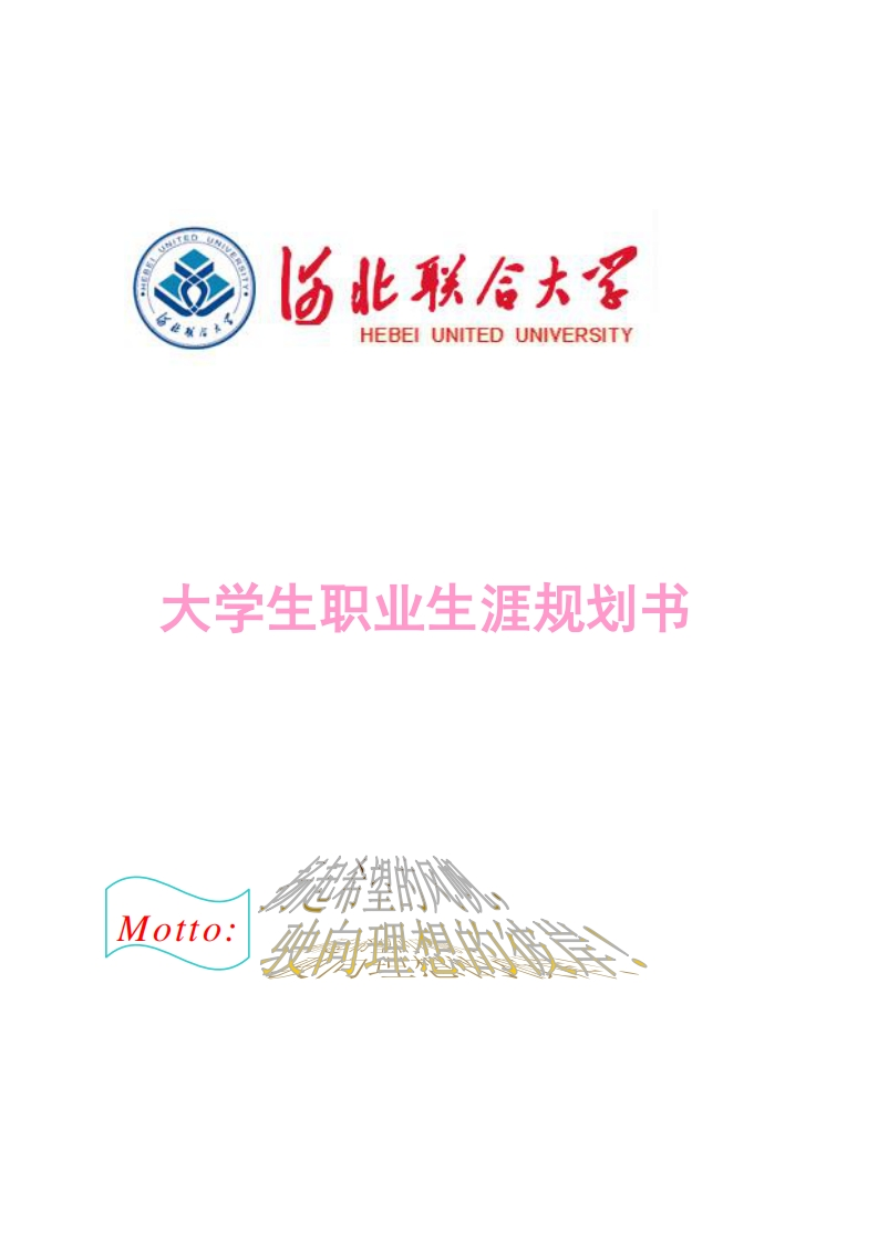 李槐勇——职业生涯规划