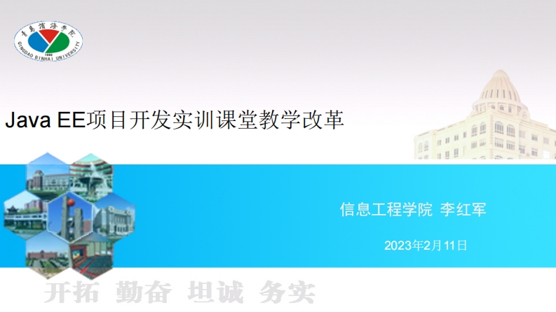 李红军——JavaEE项目开发实践课程教学革新汇报