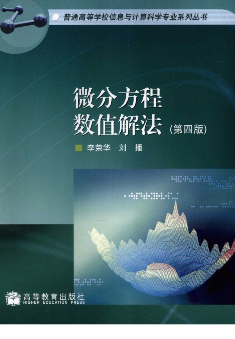 李荣华-微分方程数值解法(第4版)