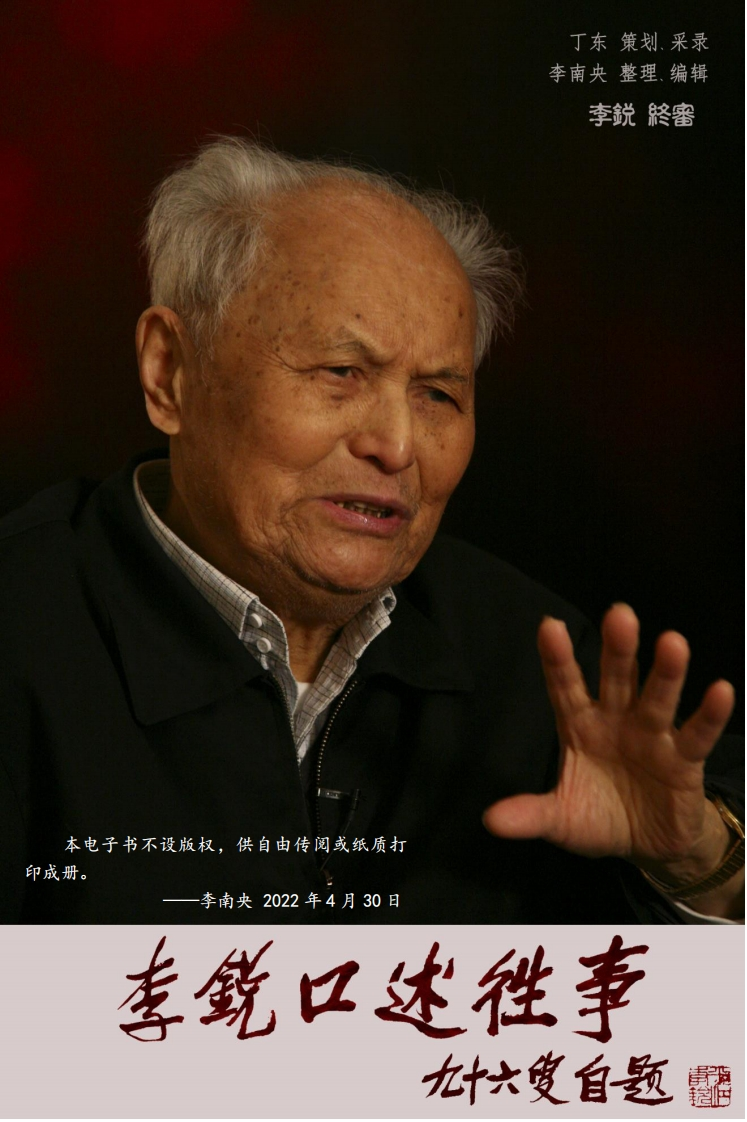 李锐口述往事