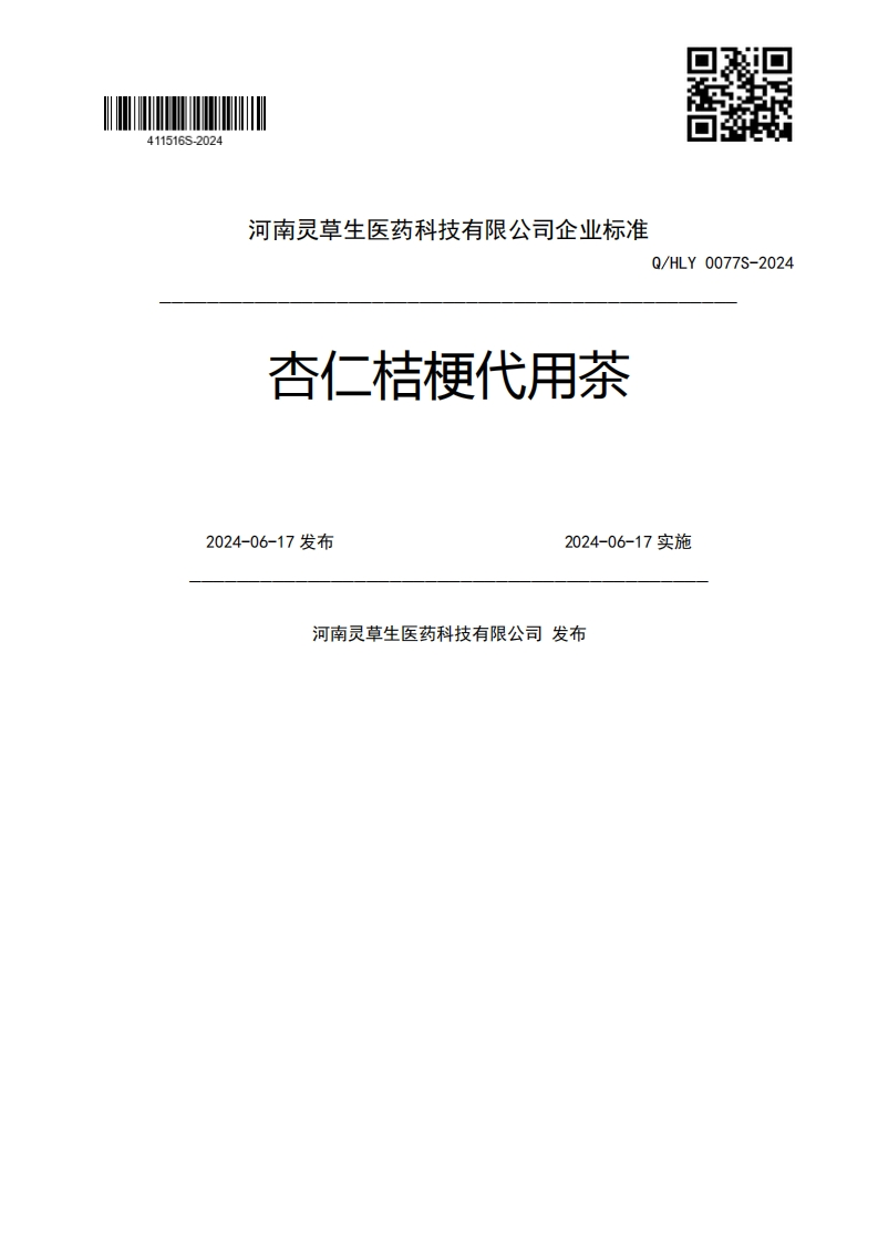 杏仁桔梗代用茶Q_HLY0077S-20242024-06-17发布2024-06-17实施河南灵草生医药科技有限公司发布