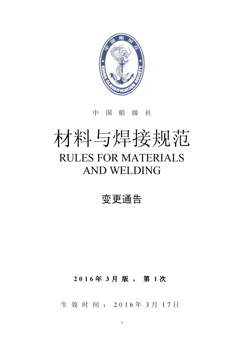材料与焊接规范(2015)2016年第1次变更通告