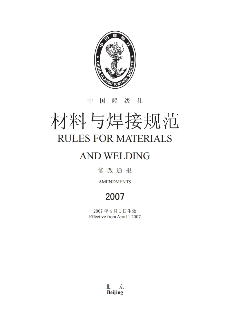 材料与焊接规范2007修改通报