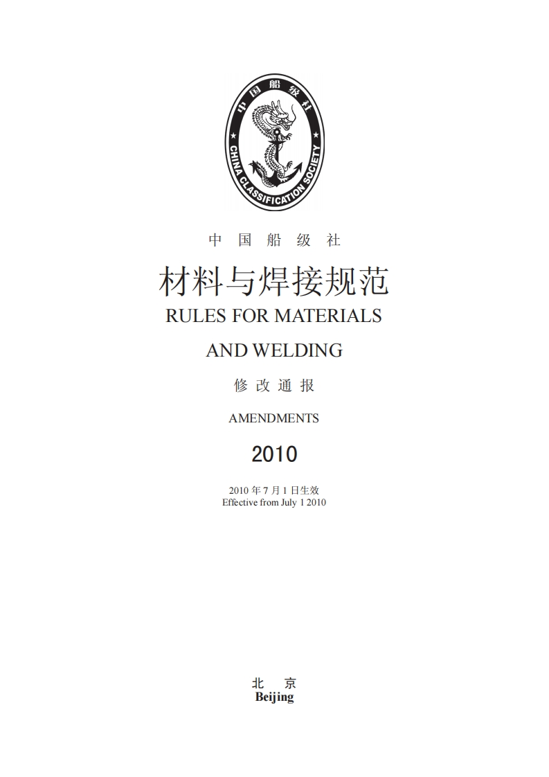 材料与焊接规范2010修改通报中