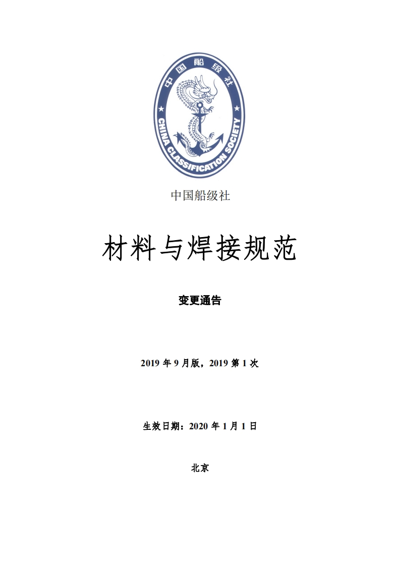 材料与焊接规范2019年第1次变更通告（2019年9月版）