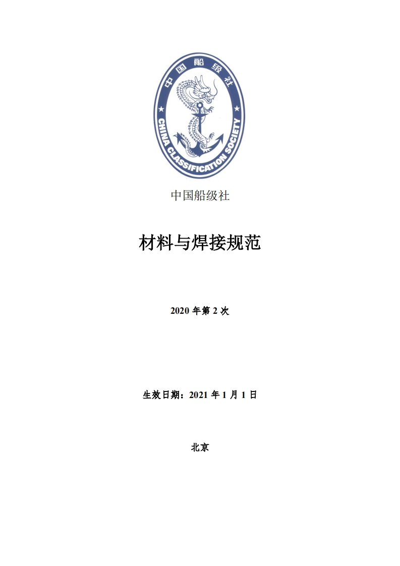 材料与焊接规范2020年第2次变更通告