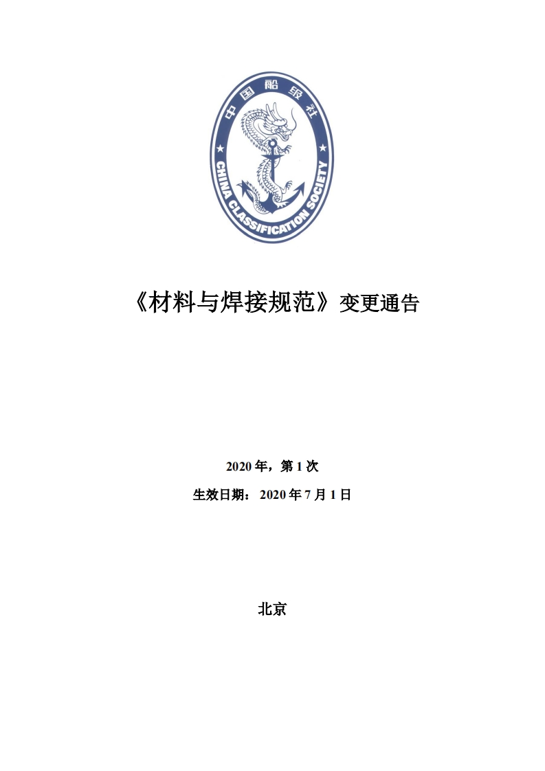 材料与焊接规范2020第1次变更通告