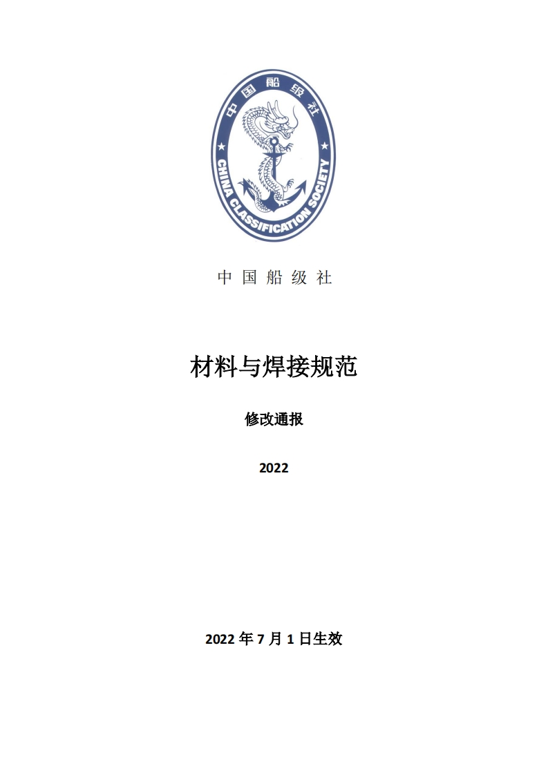 材料与焊接规范2022修改通报