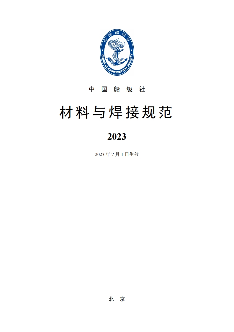材料与焊接规范2023