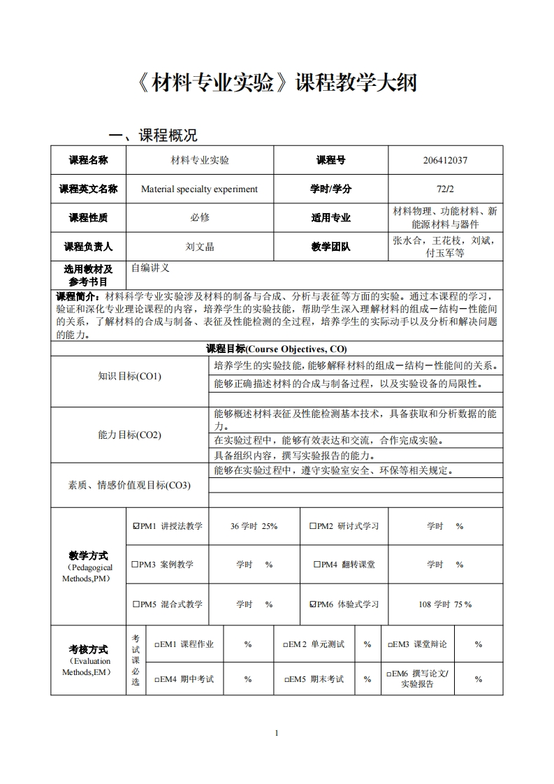 材料专业实验课程教学大纲
