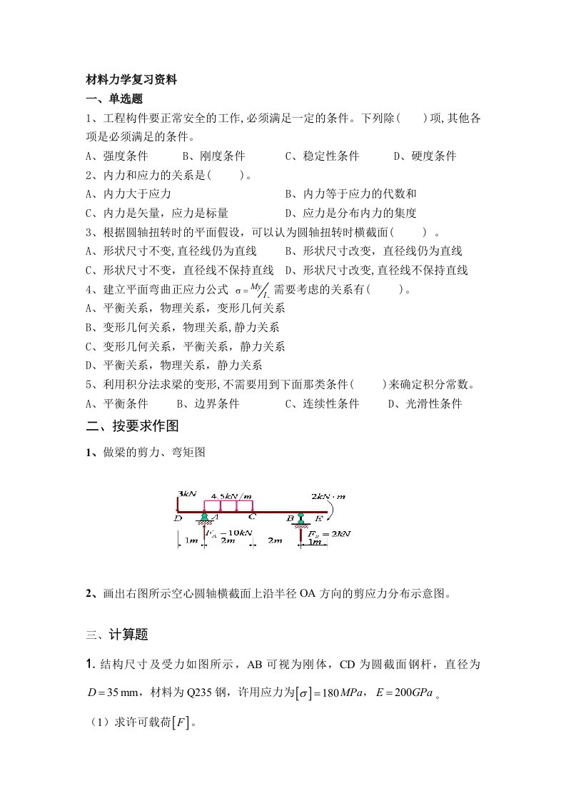 材料力学-备考练习试题