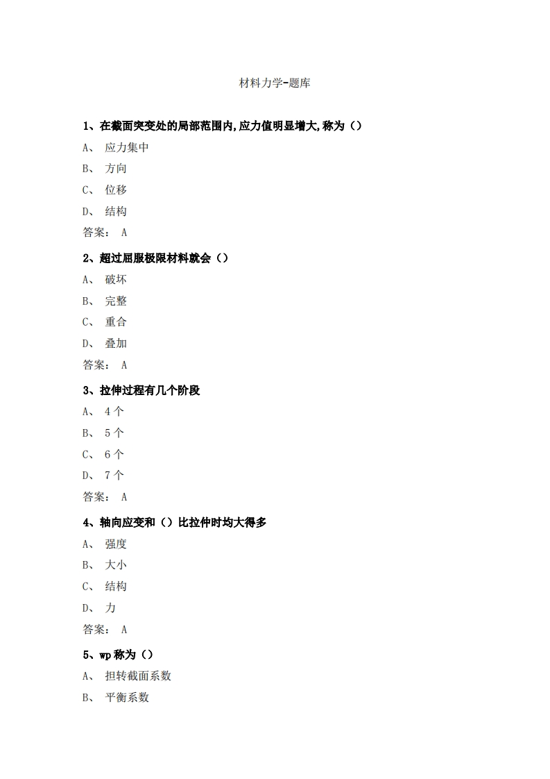 材料力学-备考联系试题