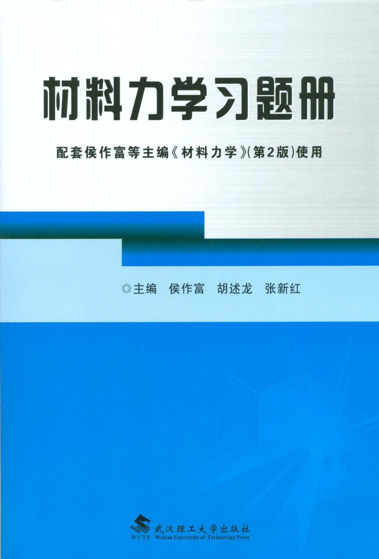 材料力学习题册新质力文库 - 聚焦新质生产力发展的数字化知识库_行业洞察 / 理论成果 / 实践指南免费下载新质力文库