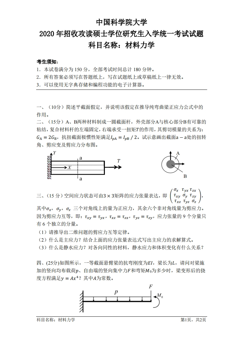 材料力学入学考试试题