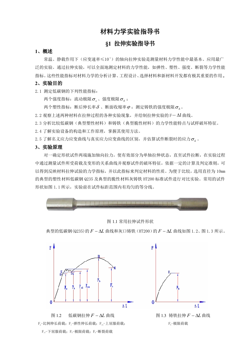 材料力学实验指导书