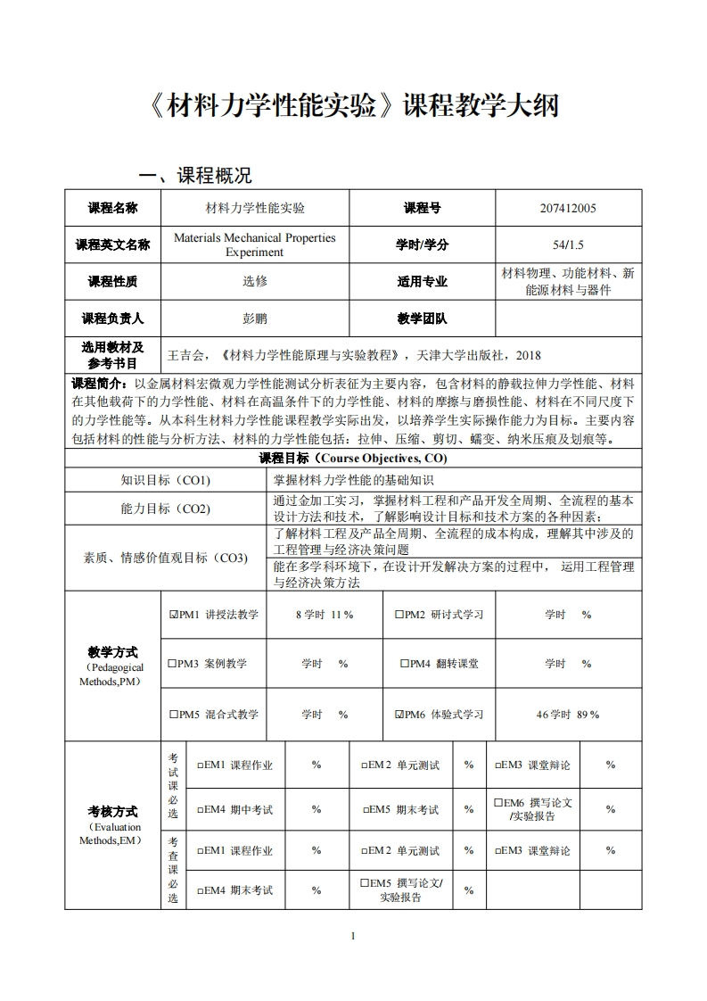 材料力学性能实验课程教学大纲