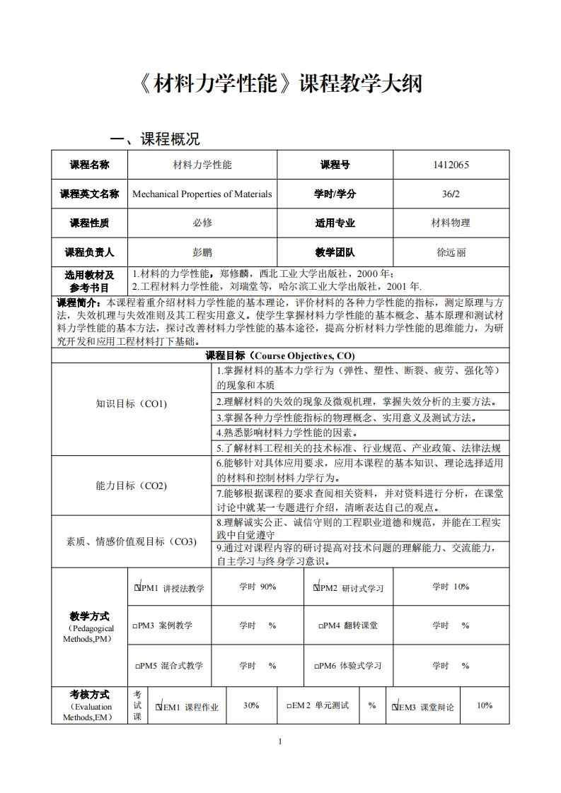 材料力学性能课程教学大纲