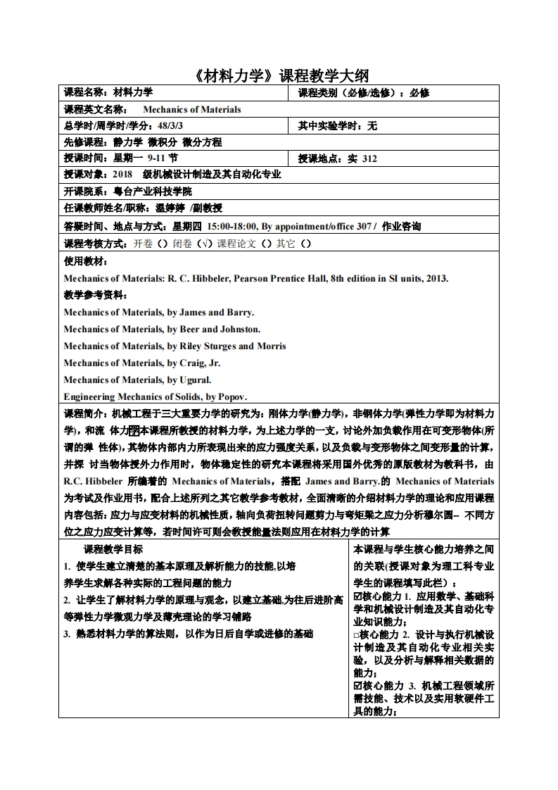 材料力学课程教学大纲
