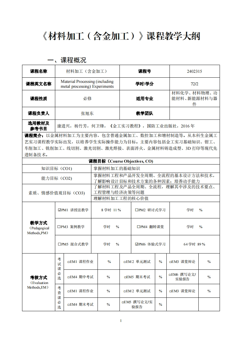 材料加工(今金加工)i课程教学大纲