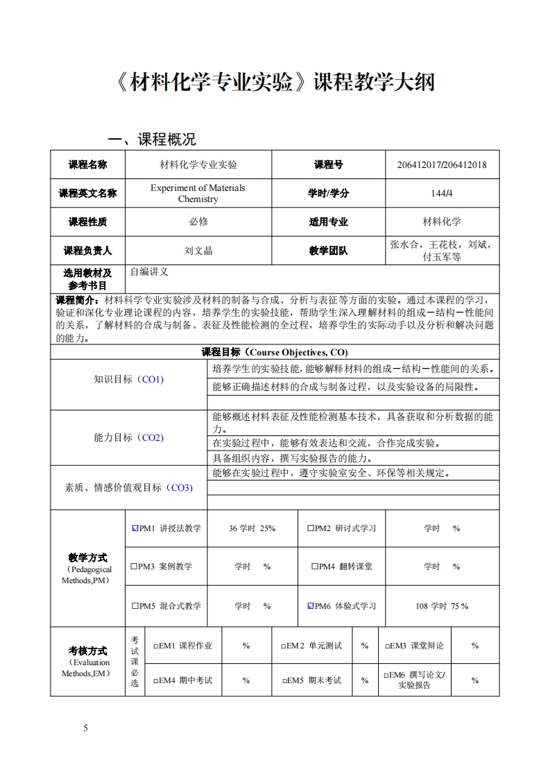 材料化学专业实验课程教学大纲