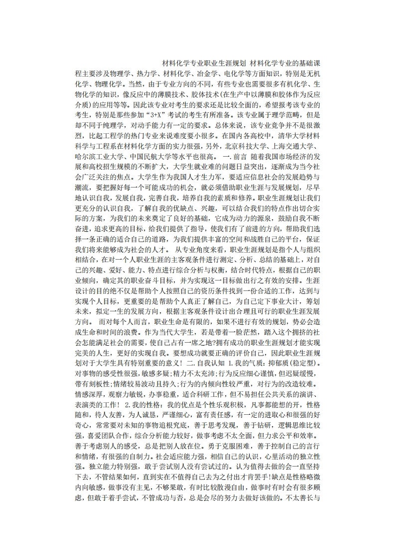 材料化学专业职业生涯规划
