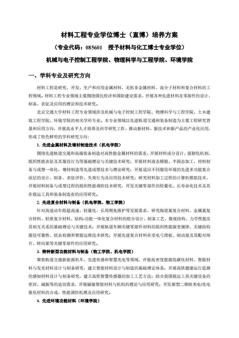 材料工程专业学位博士(直博)培养方案