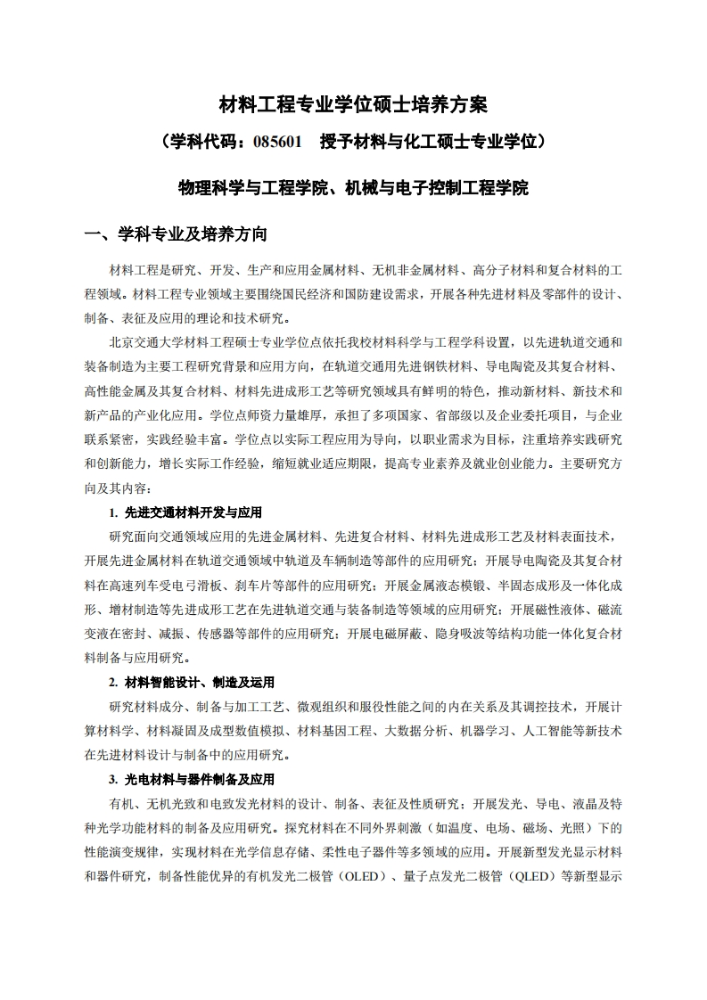 材料工程专业学位硕士培养方案