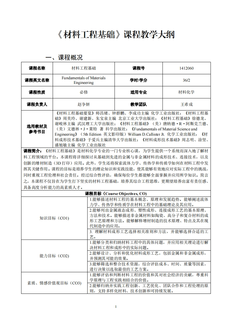 材料工程基础课程教学大纲