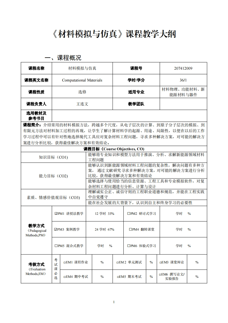 材料模拟与仿真课程教学大纲