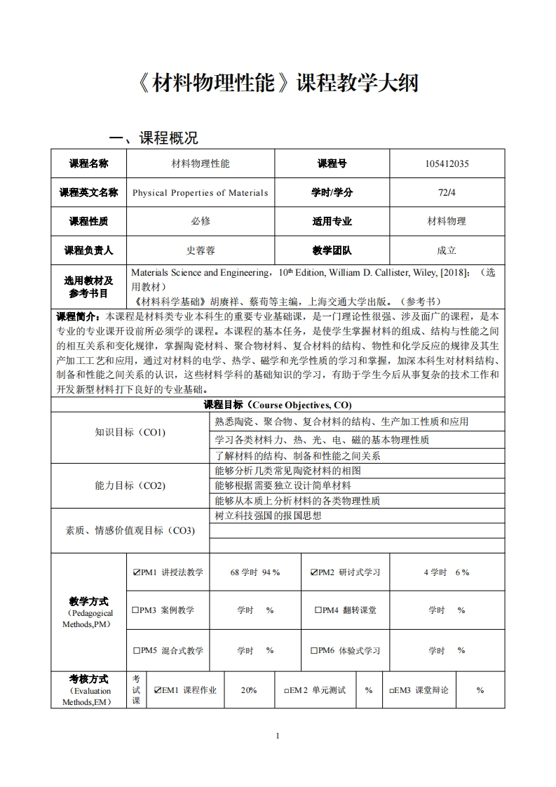 材料物理性能课程教学大纲