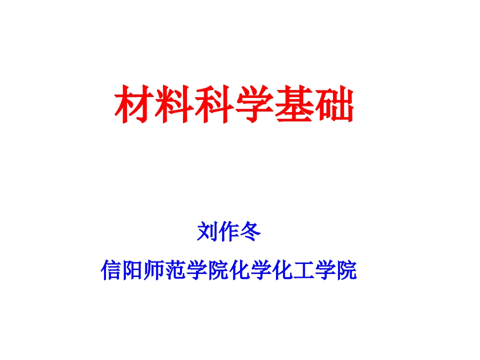 材料科学基础