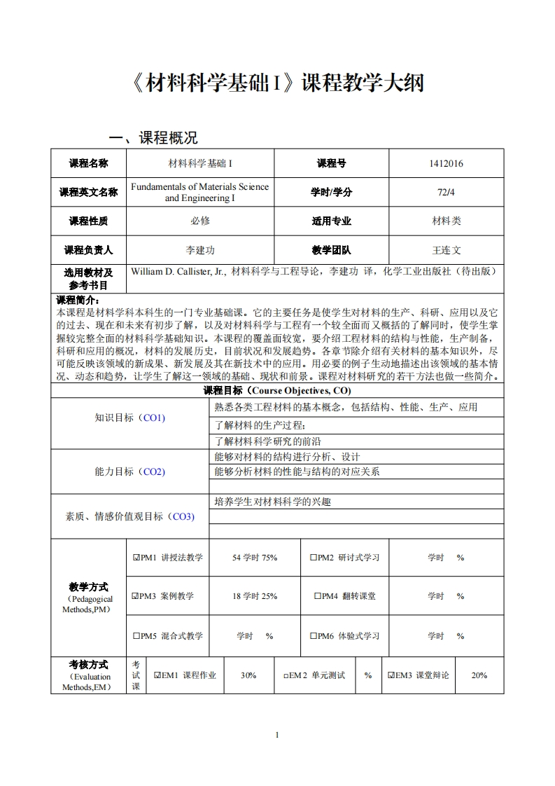 材料科学基础I课程教学大纲(1)