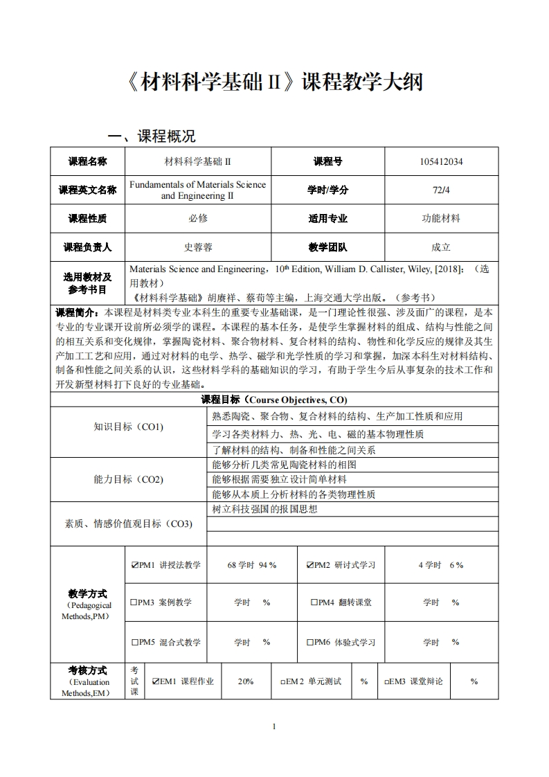 材料科学基础I课程教学大纲