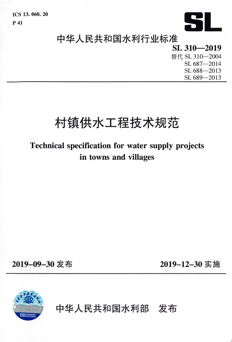 村镇供水工程技术规范-Technical-specification-for-water-supply-projects-in-towns-and-villages