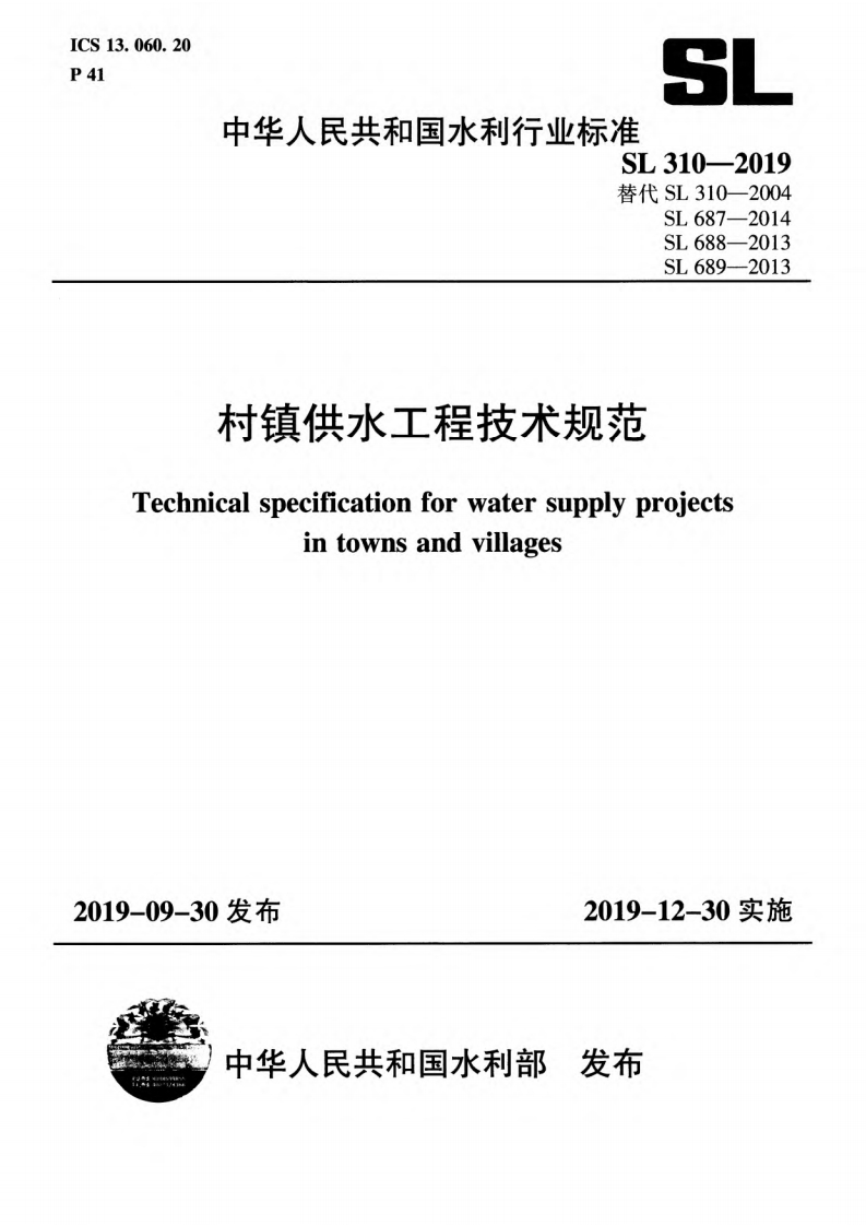 村镇供水工程技术规范（SL310-2019）现行国家强制性标准规范